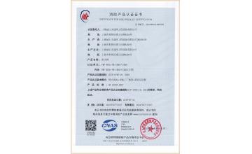消防產(chǎn)品認(rèn)證證書(shū)-防火閥