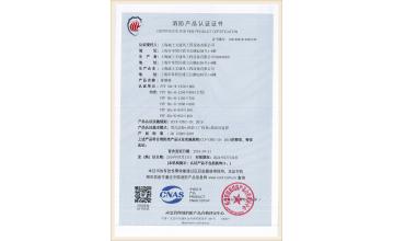 消防產(chǎn)品認(rèn)證證書(shū)-排火閥